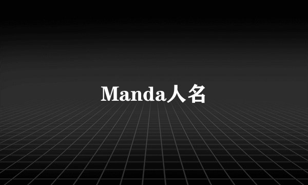 Manda人名