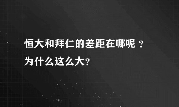 恒大和拜仁的差距在哪呢 ？为什么这么大？