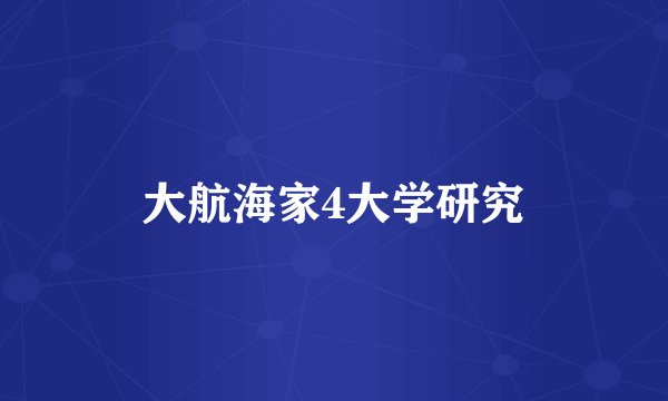 大航海家4大学研究