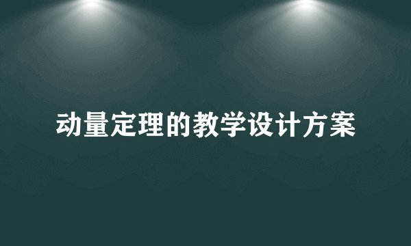 动量定理的教学设计方案