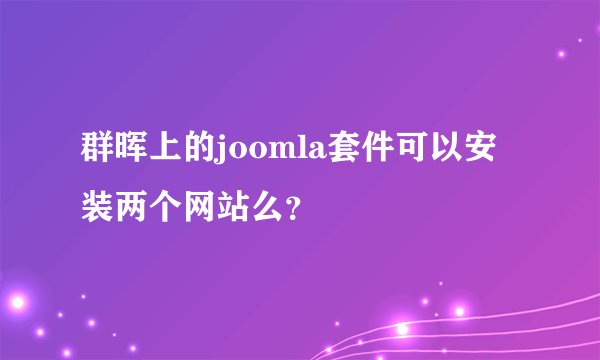 群晖上的joomla套件可以安装两个网站么？