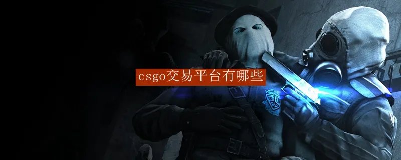 csgo交易平台有哪些