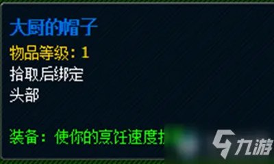 《魔兽世界》大厨的帽子怎么获得 玩具大厨的帽子获得方法