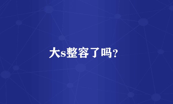 大s整容了吗？