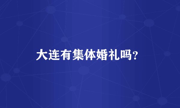 大连有集体婚礼吗？