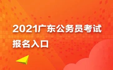 2021广东省考报名入口报名网站：广东省公务员考试录用管理信息系统