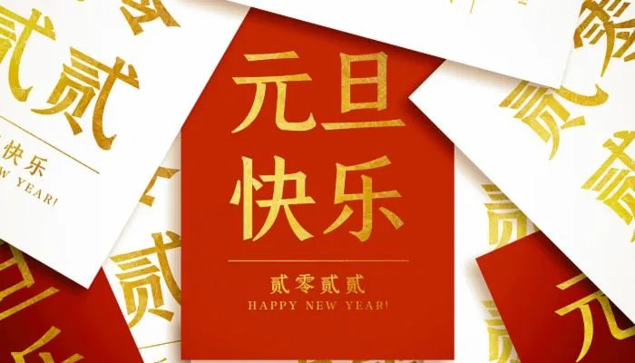 元旦图片大全简单又漂亮