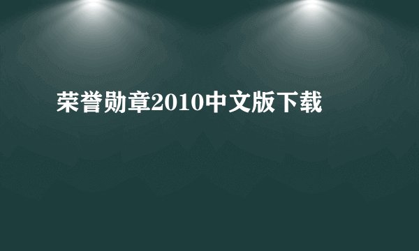 荣誉勋章2010中文版下载