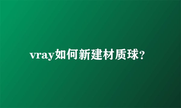 vray如何新建材质球？