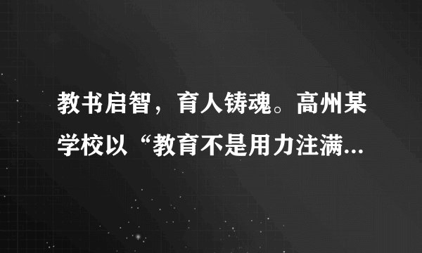 教书启智，育人铸魂。高州某学校以“教育不是用力注满每一杯水，而是用心点亮每一盏灯”作为教师铭，这启示教师必须具备（　　）①理想信念，做教书育人、播种未来的指路灯②道德情操，做以德施教、以身立德的楷模③仁爱之心，做学生心灵的工程师、成长的引路人④扎实学识，让每个学生都考上大学，成为国家的栋梁之才A. ①②③B. ①②③④C. ①②④D. ①③④
