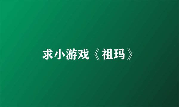 求小游戏《祖玛》
