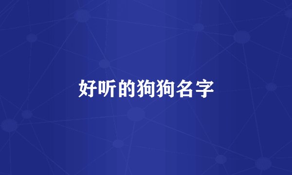 好听的狗狗名字