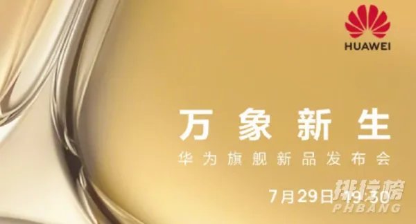 华为p50发布会直播在哪看_华为p50发布会直播平台地址入口