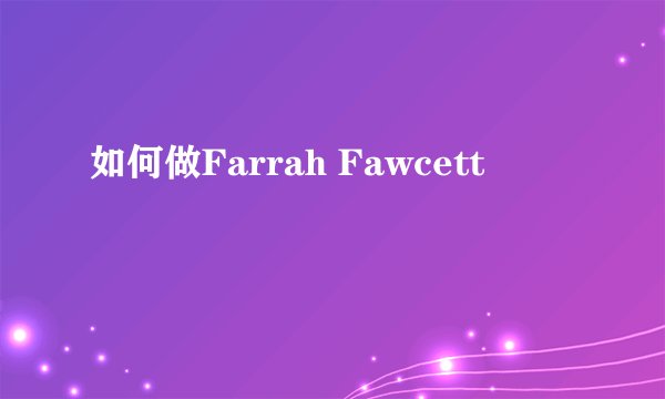 如何做Farrah Fawcett