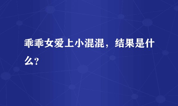 乖乖女爱上小混混，结果是什么？