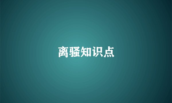 离骚知识点