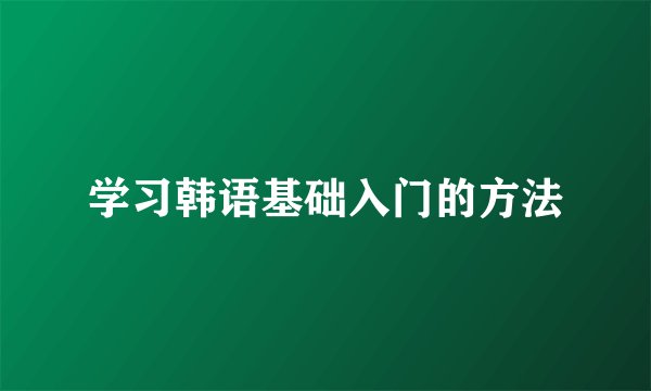 学习韩语基础入门的方法