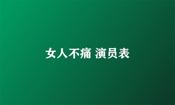 女人不痛 演员表