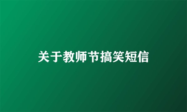 关于教师节搞笑短信