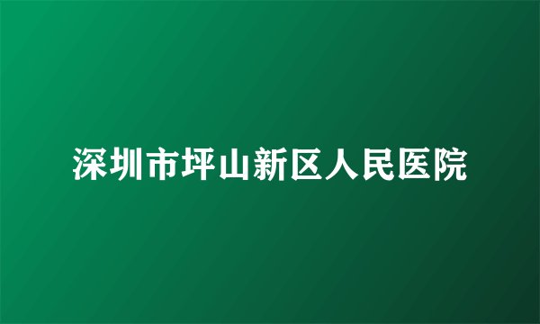 深圳市坪山新区人民医院