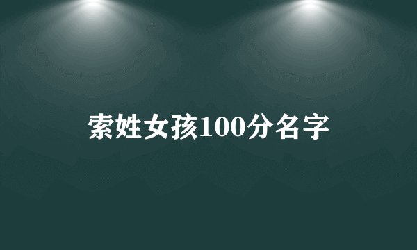 索姓女孩100分名字
