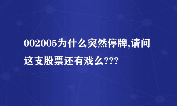 002005为什么突然停牌,请问这支股票还有戏么???