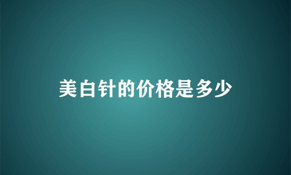 美白针的价格是多少