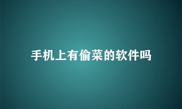 手机上有偷菜的软件吗