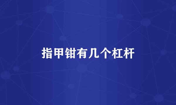 指甲钳有几个杠杆