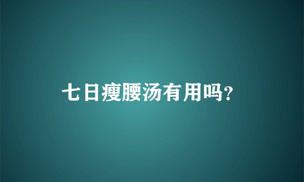 七日瘦腰汤有用吗?