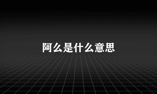 阿么是什么意思