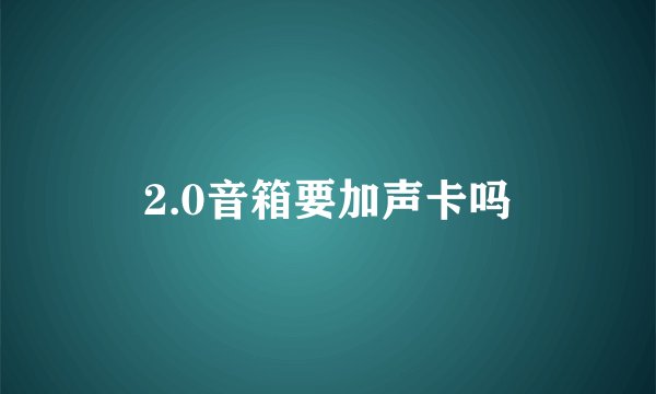 2.0音箱要加声卡吗