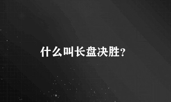 什么叫长盘决胜？