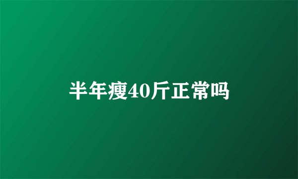 半年瘦40斤正常吗