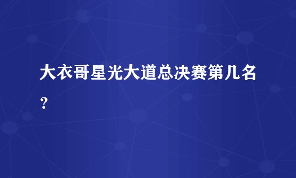 大衣哥星光大道总决赛第几名？