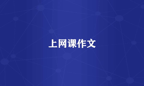 上网课作文