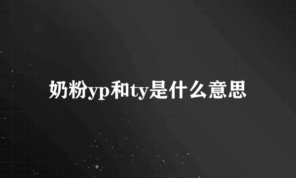 奶粉yp和ty是什么意思