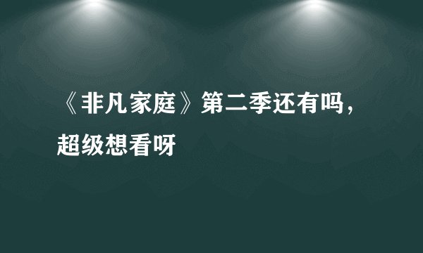 《非凡家庭》第二季还有吗,超级想看呀