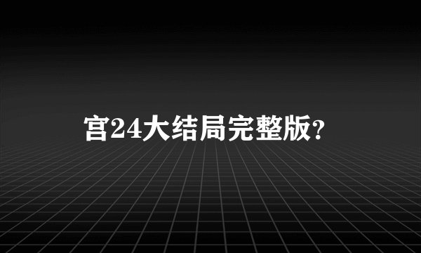 宫24大结局完整版？