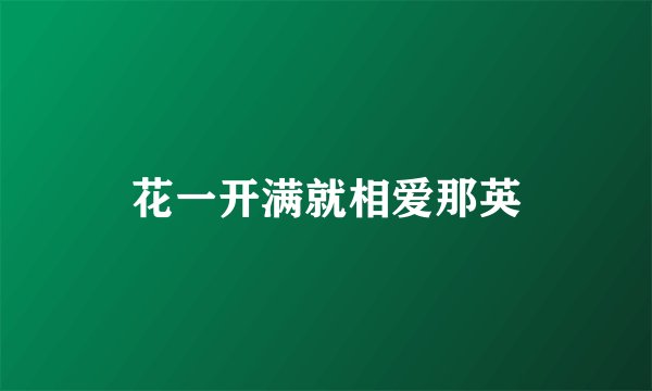 花一开满就相爱那英