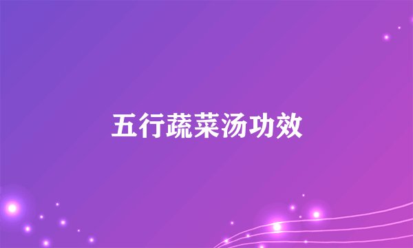 五行蔬菜汤功效