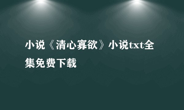 小说《清心寡欲》小说txt全集免费下载
