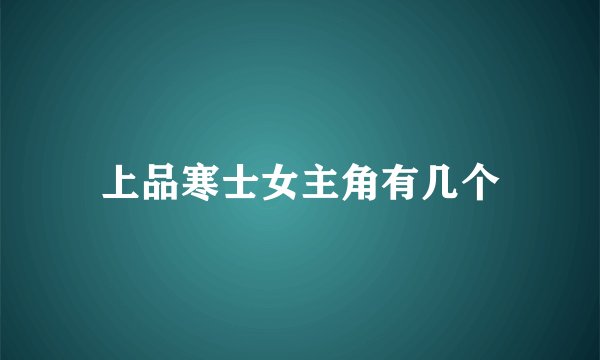上品寒士女主角有几个
