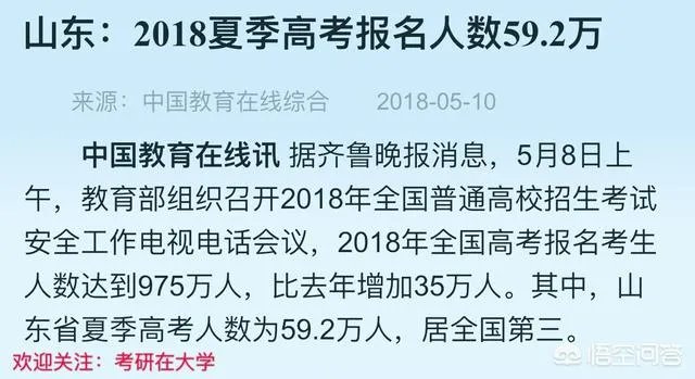 2018山东高考有多少人，你怎么看？