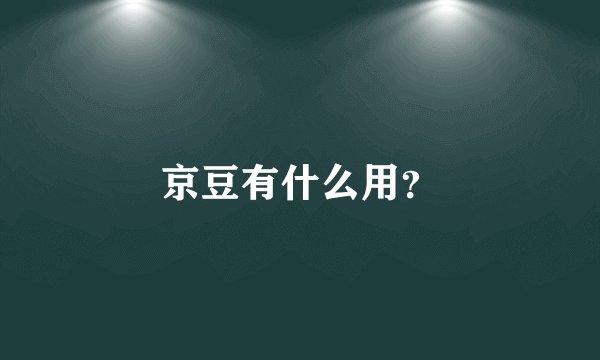 京豆有什么用？