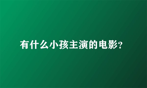 有什么小孩主演的电影？