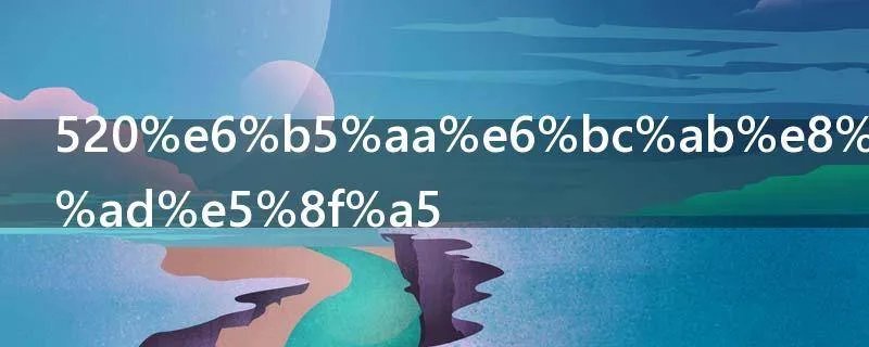 520浪漫表白语句