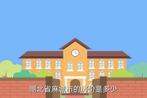麻城房价走势2017,湖北省麻城市的房价是多少