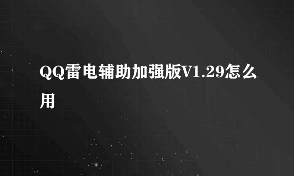 QQ雷电辅助加强版V1.29怎么用