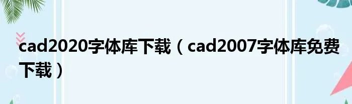 cad2020字体库下载（cad2007字体库免费下载）